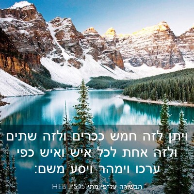 Picture 03 - הבשורה על־פי מתי 25:15 HEB - ויתן לזה חמש ככרים ולזה - Bible Verse Picture