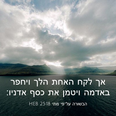 Picture 03 - הבשורה על־פי מתי 25:18 HEB - אך לקח האחת הלך ויחפר באדמה - Bible Verse Picture