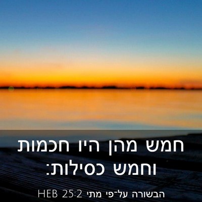 Picture 03 - הבשורה על־פי מתי 25:2 HEB - חמש מהן היו חכמות וחמש - Bible Verse Picture