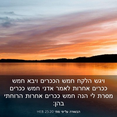 Picture 03 - הבשורה על־פי מתי 25:20 HEB - ויגש הלקח חמש הככרים ויבא - Bible Verse Picture