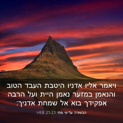 Picture 03 - הבשורה על־פי מתי 25:23 HEB - ויאמר אליו אדניו היטבת - Bible Verse Picture