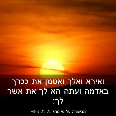 Picture 03 - הבשורה על־פי מתי 25:25 HEB - ואירא ואלך ואטמן את ככרך - Bible Verse Picture