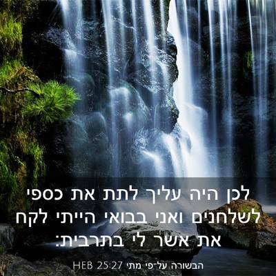 Picture 03 - הבשורה על־פי מתי 25:27 HEB - לכן היה עליך לתת את כספי - Bible Verse Picture