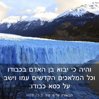 Picture 03 - הבשורה על־פי מתי 25:31 HEB - והיה כי יבוא בן האדם בכבודו - Bible Verse Picture