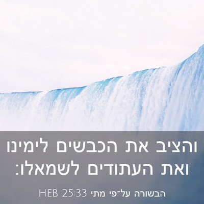 Picture 03 - הבשורה על־פי מתי 25:33 HEB - והציב את הכבשים לימינו ואת - Bible Verse Picture