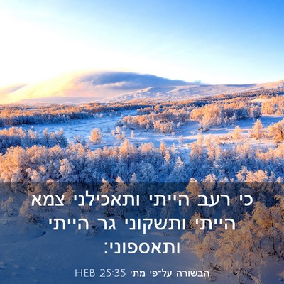 Picture 03 - הבשורה על־פי מתי 25:35 HEB - כי רעב הייתי ותאכילני צמא - Bible Verse Picture