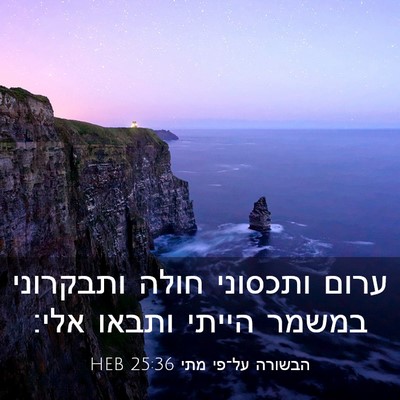 Picture 03 - הבשורה על־פי מתי 25:36 HEB - ערום ותכסוני חולה ותבקרוני - Bible Verse Picture