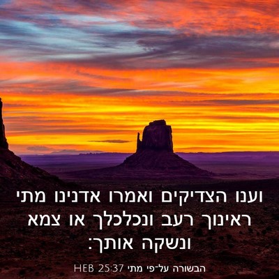 Picture 03 - הבשורה על־פי מתי 25:37 HEB - וענו הצדיקים ואמרו אדנינו - Bible Verse Picture
