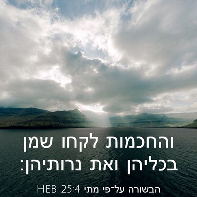 Picture 03 - הבשורה על־פי מתי 25:4 HEB - והחכמות לקחו שמן בכליהן - Bible Verse Picture
