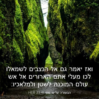 Picture 03 - הבשורה על־פי מתי 25:41 HEB - ואז יאמר גם אל הנצבים - Bible Verse Picture