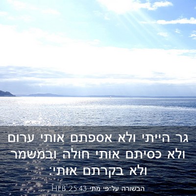 Picture 03 - הבשורה על־פי מתי 25:43 HEB - גר הייתי ולא אספתם אותי - Bible Verse Picture