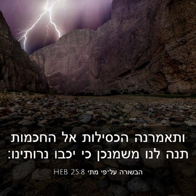 Picture 03 - הבשורה על־פי מתי 25:8 HEB - ותאמרנה הכסילות אל החכמות - Bible Verse Picture