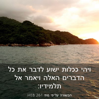 Picture 03 - הבשורה על־פי מתי 26:1 HEB - ויהי ככלות ישוע לדבר את כל - Bible Verse Picture
