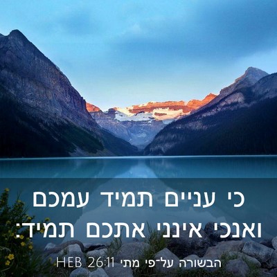 Picture 03 - הבשורה על־פי מתי 26:11 HEB - כי עניים תמיד עמכם ואנכי - Bible Verse Picture