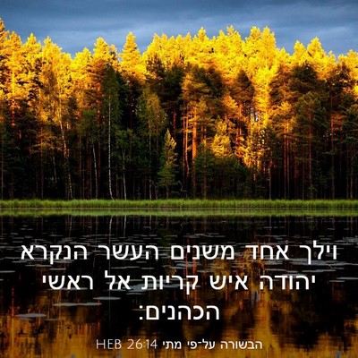 Picture 03 - הבשורה על־פי מתי 26:14 HEB - וילך אחד משנים העשר הנקרא - Bible Verse Picture