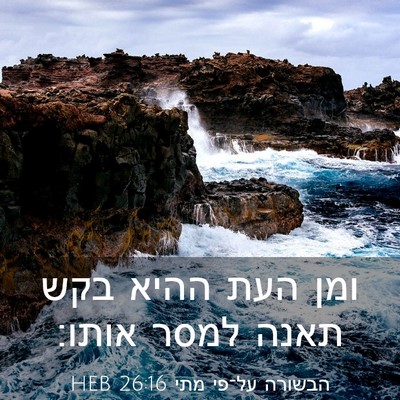 Picture 03 - הבשורה על־פי מתי 26:16 HEB - ומן העת ההיא בקש תאנה למסר - Bible Verse Picture