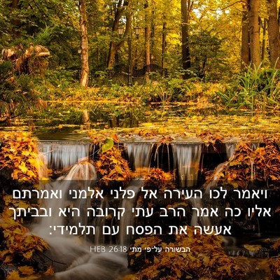 Picture 03 - הבשורה על־פי מתי 26:18 HEB - ויאמר לכו העירה אל פלני - Bible Verse Picture