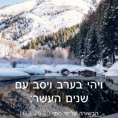 Picture 03 - הבשורה על־פי מתי 26:20 HEB - ויהי בערב ויסב עם שנים - Bible Verse Picture