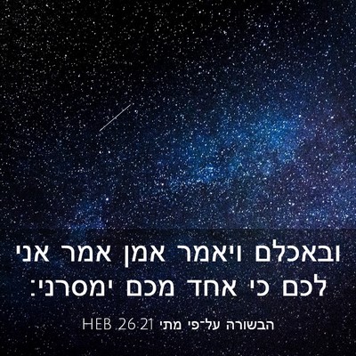 Picture 03 - הבשורה על־פי מתי 26:21 HEB - ובאכלם ויאמר אמן אמר אני - Bible Verse Picture