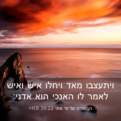 Picture 03 - הבשורה על־פי מתי 26:22 HEB - ויתעצבו מאד ויחלו איש ואיש - Bible Verse Picture