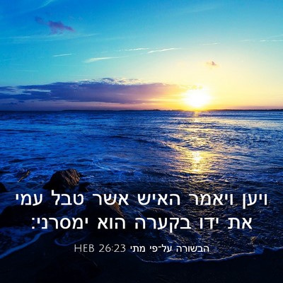 Picture 03 - הבשורה על־פי מתי 26:23 HEB - ויען ויאמר האיש אשר טבל עמי - Bible Verse Picture