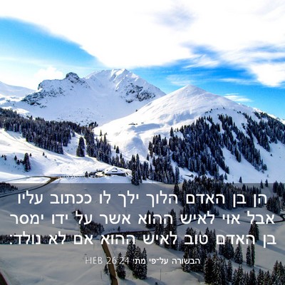 Picture 03 - הבשורה על־פי מתי 26:24 HEB - הן בן האדם הלוך ילך לו - Bible Verse Picture