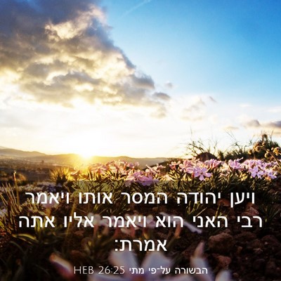 Picture 03 - הבשורה על־פי מתי 26:25 HEB - ויען יהודה המסר אותו ויאמר - Bible Verse Picture