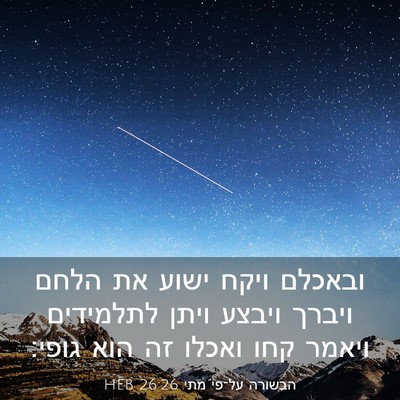Picture 03 - הבשורה על־פי מתי 26:26 HEB - ובאכלם ויקח ישוע את הלחם - Bible Verse Picture