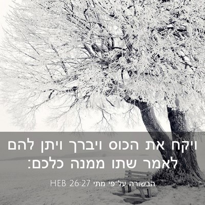 Picture 03 - הבשורה על־פי מתי 26:27 HEB - ויקח את הכוס ויברך ויתן להם - Bible Verse Picture