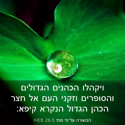 Picture 03 - הבשורה על־פי מתי 26:3 HEB - ויקהלו הכהנים הגדולים - Bible Verse Picture