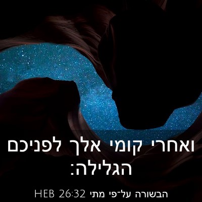 Picture 03 - הבשורה על־פי מתי 26:32 HEB - ואחרי קומי אלך לפניכם - Bible Verse Picture