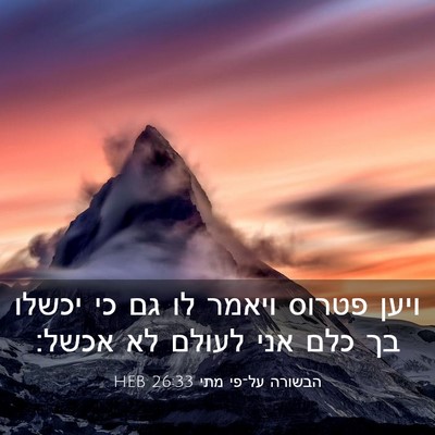Picture 03 - הבשורה על־פי מתי 26:33 HEB - ויען פטרוס ויאמר לו גם כי - Bible Verse Picture