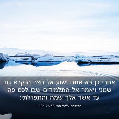 Picture 03 - הבשורה על־פי מתי 26:36 HEB - אחרי כן בא אתם ישוע אל חצר - Bible Verse Picture