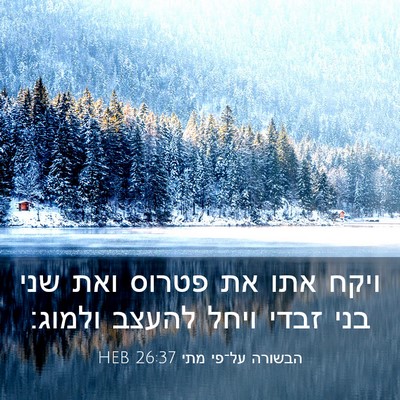 Picture 03 - הבשורה על־פי מתי 26:37 HEB - ויקח אתו את פטרוס ואת שני - Bible Verse Picture