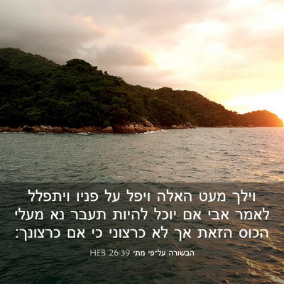 Picture 03 - הבשורה על־פי מתי 26:39 HEB - וילך מעט האלה ויפל על פניו - Bible Verse Picture