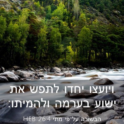 Picture 03 - הבשורה על־פי מתי 26:4 HEB - ויועצו יחדו לתפש את ישוע - Bible Verse Picture
