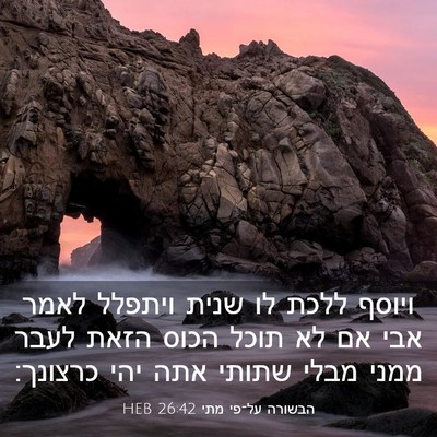 Picture 03 - הבשורה על־פי מתי 26:42 HEB - ויוסף ללכת לו שנית ויתפלל - Bible Verse Picture