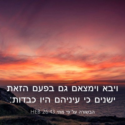 Picture 03 - הבשורה על־פי מתי 26:43 HEB - ויבא וימצאם גם בפעם הזאת - Bible Verse Picture