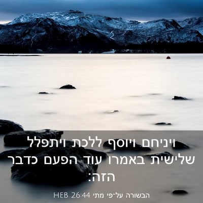 Picture 03 - הבשורה על־פי מתי 26:44 HEB - ויניחם ויוסף ללכת ויתפלל - Bible Verse Picture