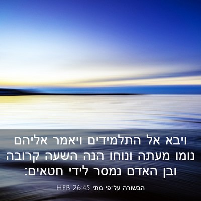 Picture 03 - הבשורה על־פי מתי 26:45 HEB - ויבא אל התלמידים ויאמר - Bible Verse Picture