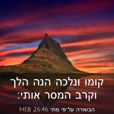 Picture 03 - הבשורה על־פי מתי 26:46 HEB - קומו ונלכה הנה הלך וקרב - Bible Verse Picture