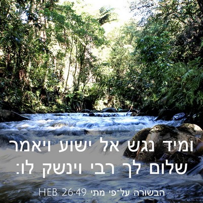 Picture 03 - הבשורה על־פי מתי 26:49 HEB - ומיד נגש אל ישוע ויאמר שלום - Bible Verse Picture