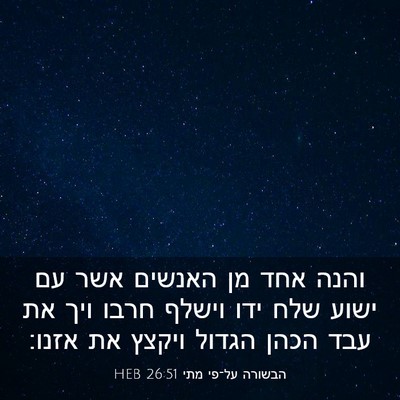 Picture 03 - הבשורה על־פי מתי 26:51 HEB - והנה אחד מן האנשים אשר עם - Bible Verse Picture