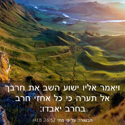Picture 03 - הבשורה על־פי מתי 26:52 HEB - ויאמר אליו ישוע השב את חרבך - Bible Verse Picture