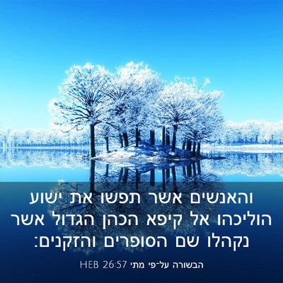 Picture 03 - הבשורה על־פי מתי 26:57 HEB - והאנשים אשר תפשו את ישוע - Bible Verse Picture