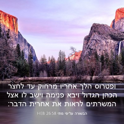 Picture 03 - הבשורה על־פי מתי 26:58 HEB - ופטרוס הלך אחריו מרחוק עד - Bible Verse Picture