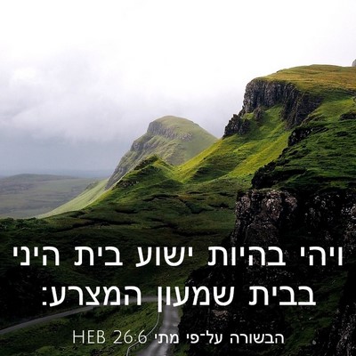 Picture 03 - הבשורה על־פי מתי 26:6 HEB - ויהי בהיות ישוע בית היני - Bible Verse Picture