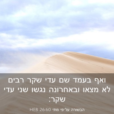Picture 03 - הבשורה על־פי מתי 26:60 HEB - ואף בעמד שם עדי שקר רבים לא - Bible Verse Picture