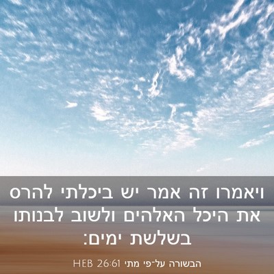 Picture 03 - הבשורה על־פי מתי 26:61 HEB - ויאמרו זה אמר יש ביכלתי - Bible Verse Picture
