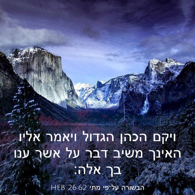 Picture 03 - הבשורה על־פי מתי 26:62 HEB - ויקם הכהן הגדול ויאמר אליו - Bible Verse Picture